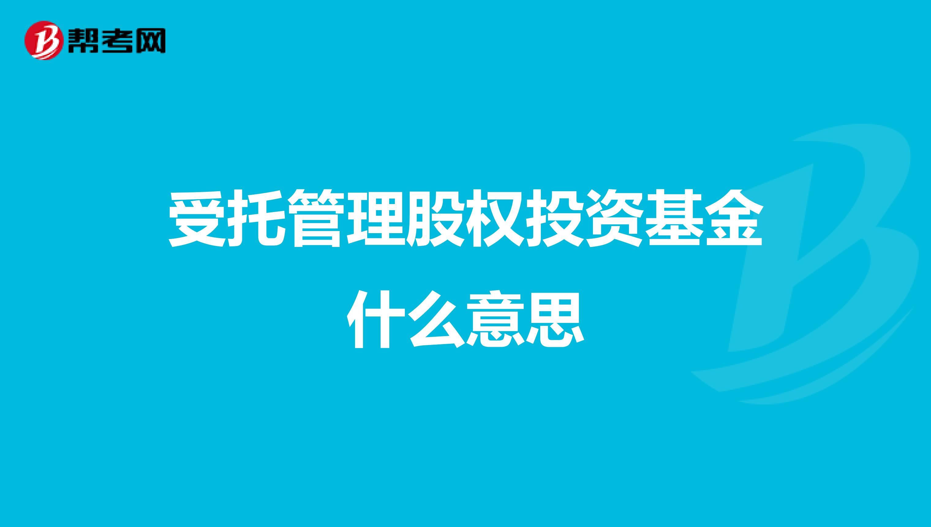 受托管理股权投资基金什么意思？一文读懂运作模式与角色定位