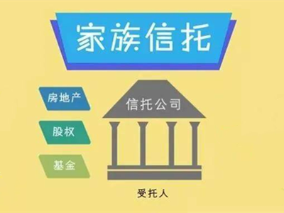 家族信托的收益率 受托管理股权投资基金的价值与挑战