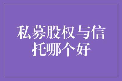 私募股权与信托:谁更胜一筹?